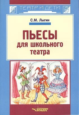 

Пьесы для школьного театра
