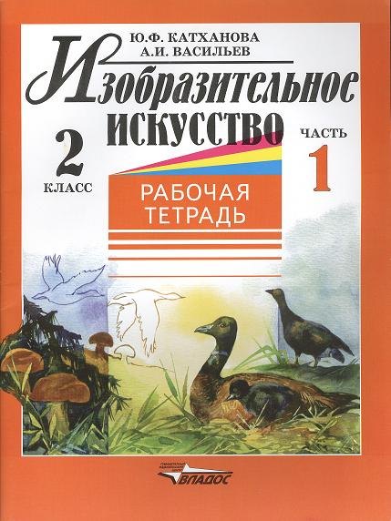 

Изобразительное искусство: Рабочая тетрадь. 2 класс. В 2-х частях. Ч.1