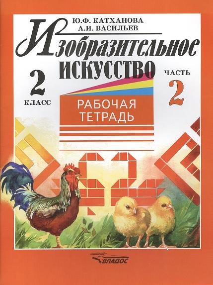 

Изобразительное искусство 2 кл. Р/т т.2/2тт (м) Катханова