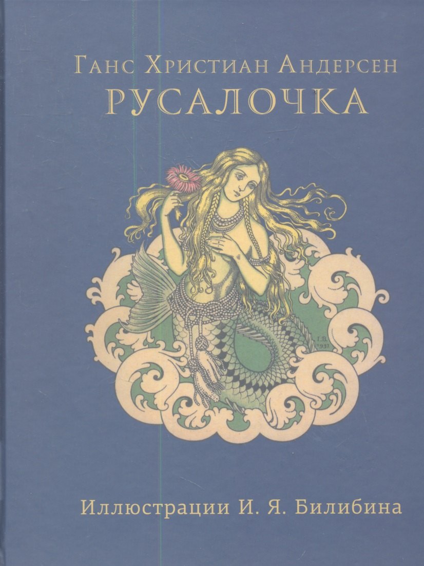 

Русалочка. Илл. Ивана Билибина