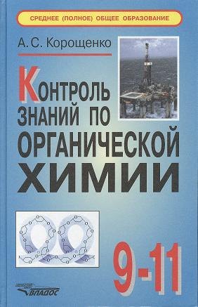 

Контроль знаний по органической химии: 9-11 классы. 2-е издание, исправленное и дополненное