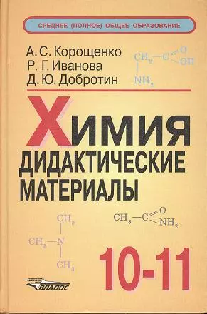 Добротин Дмитрий Юрьевич, Корощенко Антонина Степановна, Иванова Раиса Георгиевна - Химия. Дидактические материалы. 10-11 классы. 2-е издание, исправленное и дополненное