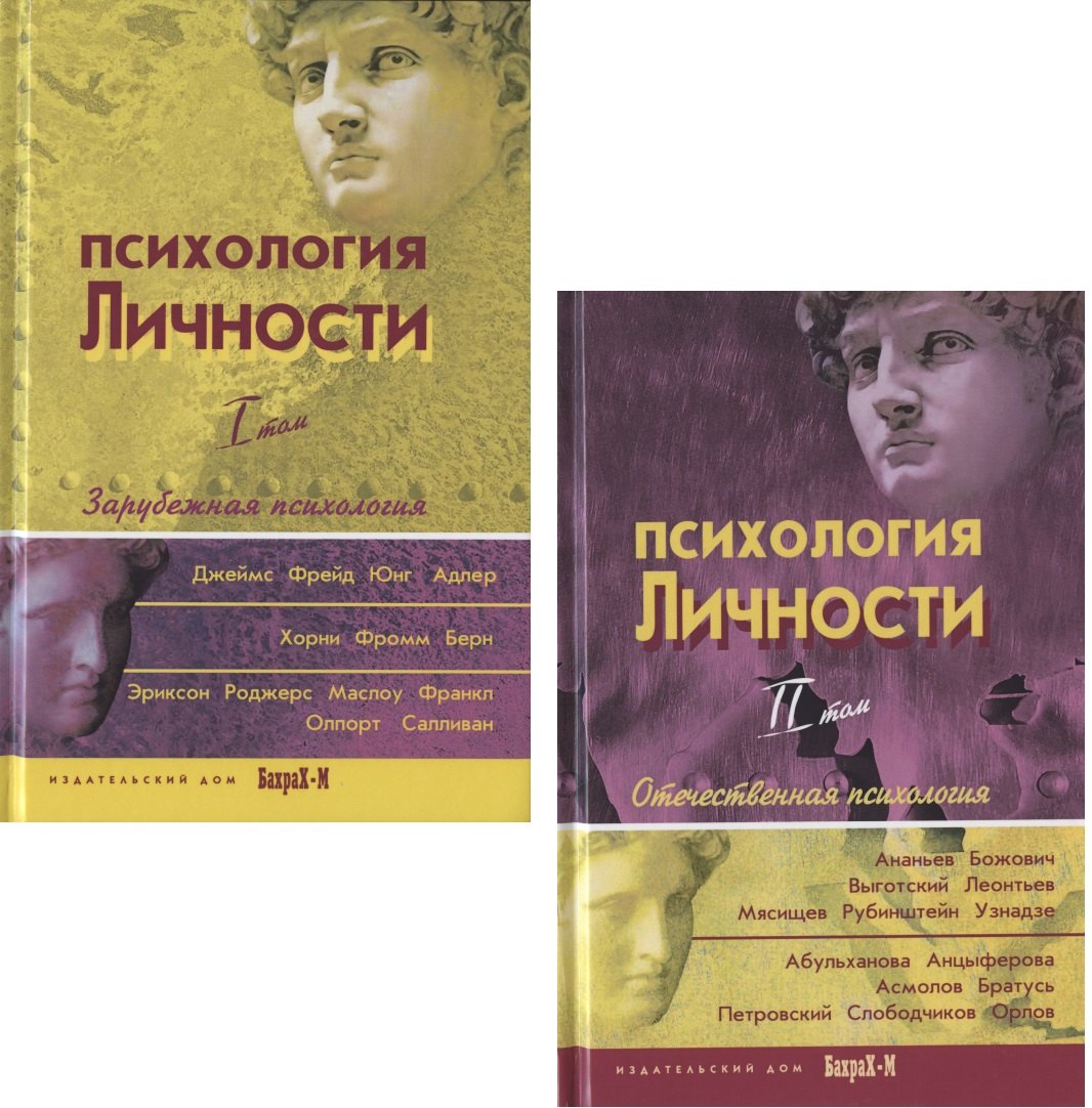 Зарубежная психология. Психология личности. Хрестоматия в 2-х томах. Райгородский д.я.. Хрестоматия психология личности. Психология личности.