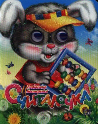 

Считалочка