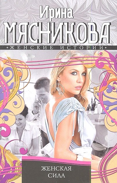 

Женская сила
