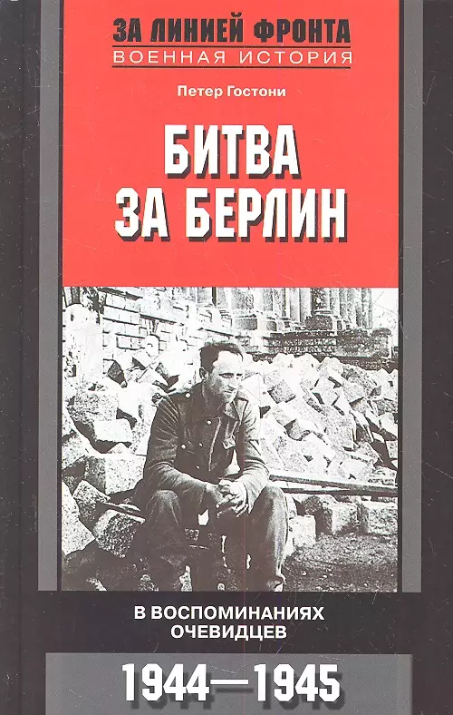 Гостони Петер - Битва за Берлин. В воспоминаниях очеведцев. 1944 - 1945