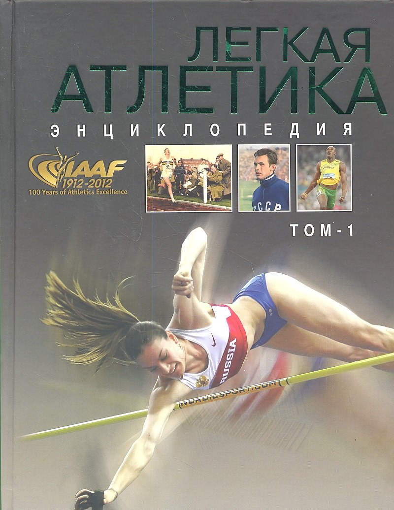 

Легкая атлетика. Энциклопедия (комплект из 2 книг)