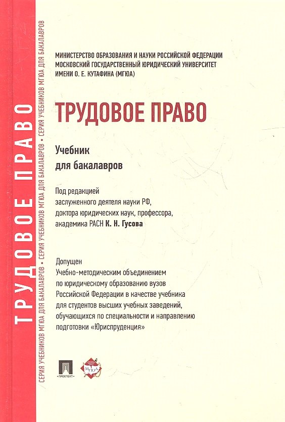 

Трудовое право: учебник для бакалавров
