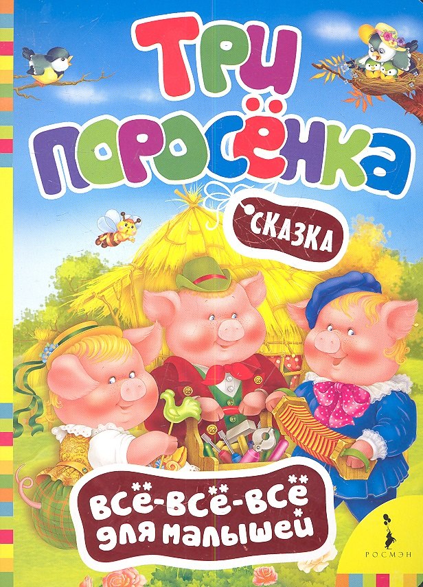 

Три поросенка. Сказка