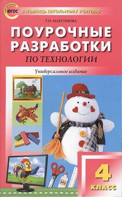 Максимова Татьяна Николаевна - Поурочные разработки по технологии. 4 класс