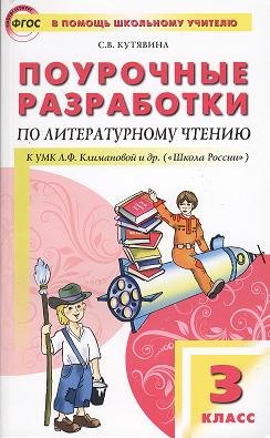 

Поурочные разработки по литературному чтению. 3 класс к УМК Л.Ф. Климановой и др.)