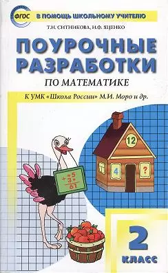 Ситникова Татьяна Николаевна, Яценко Ирина Федоровна - Поурочные разработки по математике. 2 класс. ФГОС. 3-е издание