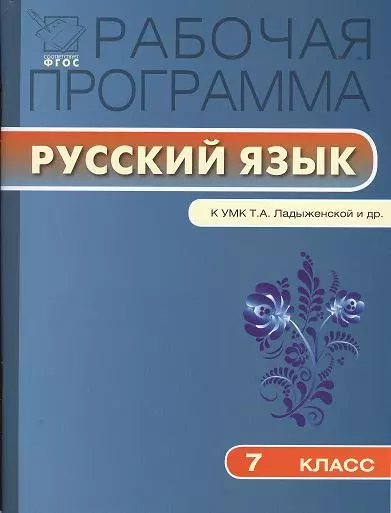 Трунцева Татьяна Николаевна - 7 кл. Рабочая программа по Русскому языку к УМК Ладыженской ФГОС