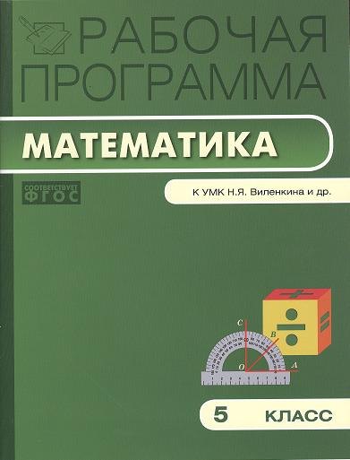 

Рабочая программа по математике. 5 класс. ( к УМК Виленкина Н.Я.)