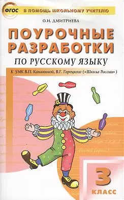 Дмитриева Ольга Игнатьевна - Поурочные разработки по русскому языку. 3 класс