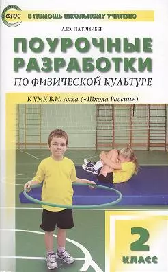 Патрикеев Артем Юрьевич - Поурочные разработки по физической культуре. 2 класс (к УМК В.И.Ляха)