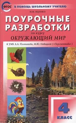 Яценко Ирина Федоровна - Поурочные разработки по курсу «Окружающий мир». 4 класс. ФГОС. 3-е издание