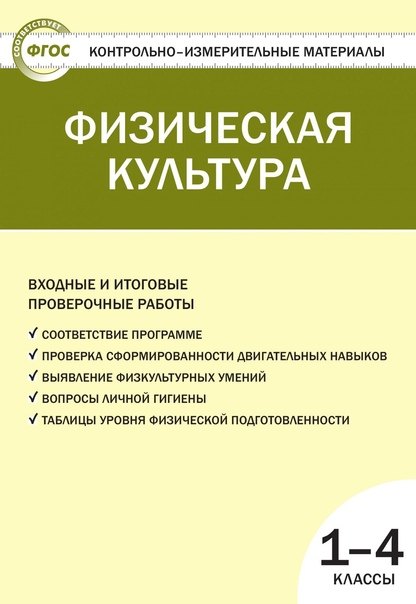 

Физическая культура 1-4 кл. ФГОС Входные и итоговые проверочные работы
