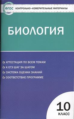 

Контрольно-измерительные материалы. Биология. 10 класс