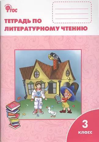 Кутявина Светлана Владимировна - Литературное чтение: рабочая тетрадь. 3 класс. ( УМК  Л.Ф. Климановой "Литературное чтение")