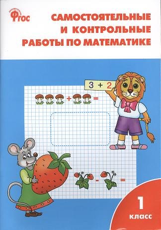 

Самостоятельные и контрольные работы по математике. 1 класс / 2-е изд., перераб.