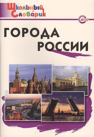 

Города России. Начальная школа / 2-е изд., перераб.