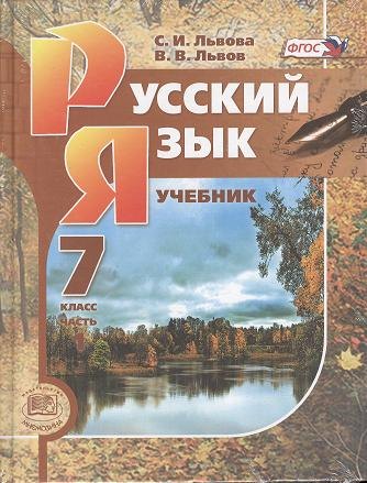 

Русский язык. 7 класс : учебник для общеобразоват. учреждений. В 3 ч. (комплект) / 8-е изд., перераб.