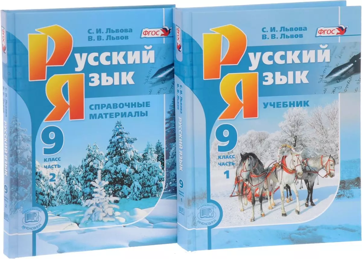 Учебник львовой 5 класс. Русский язык. 9 Класс. Учебник. Русский язык Львова. Русский язык 9 класс Львова Львов. Львов Львова учебник.