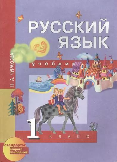 Чуракова Наталия Александровна - Русский язык: 1 класс: Учебник / 2-е изд., испр.