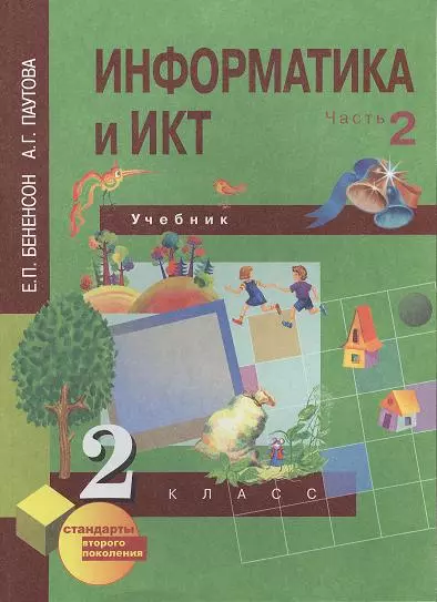 Бененсон Евгения Павловна - Информатика и ИКТ [Текст] : 2 кл. Учебник: В 2 ч. (Первый год обучения) / Часть 2