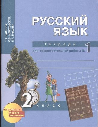 

Русский язык : Тетрадь для самостоятельной работы № 1 : 2 класс / 2 изд.