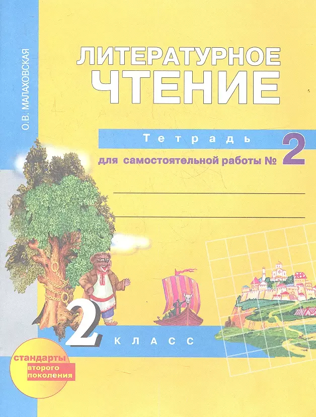 Малаховская Ольга Валериевна - Литературное чтение 2кл.  Рабочая тетрадь в 2-х ч. Ч.2. (ФГОС )