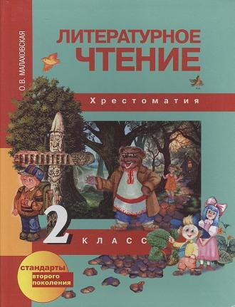 

Литературное чтение [Текст] : 1 кл. : Учеб.