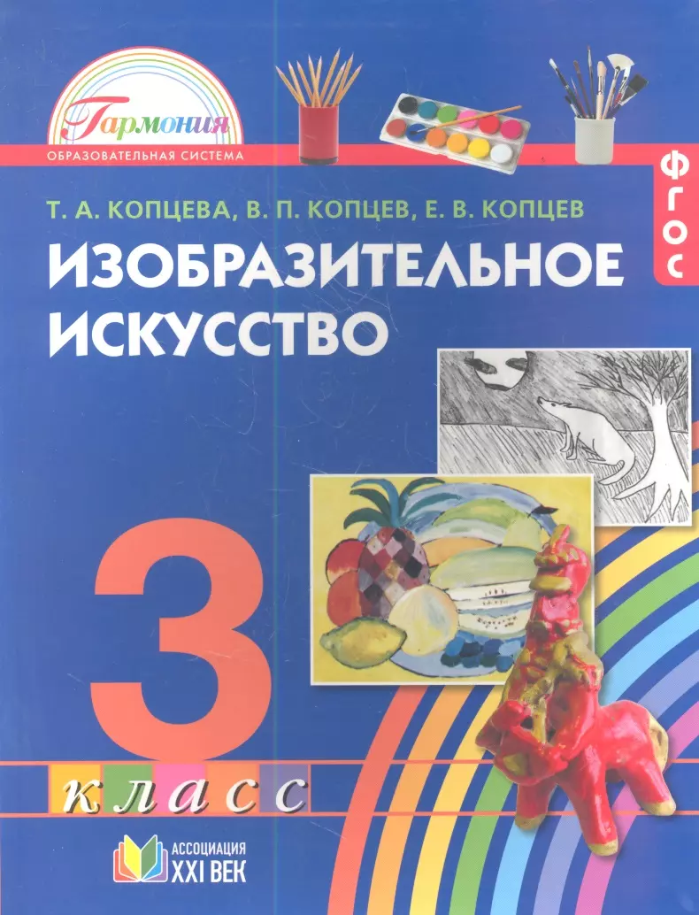 Изобразительное искусство пособия. Изобразительное искусство. Авторы: Копцева т.а., Копцев в.п., Копцев е.в.. Изобразительное искусство учебник. Книга Изобразительное искусство 3 класс. УМК Гармония Изобразительное искусство.