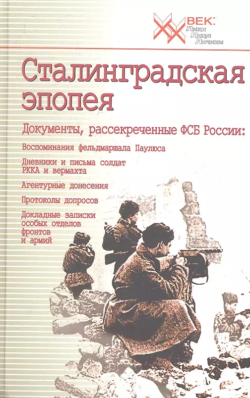 

Сталинградская эпопея. Документы, рассекреченные ФСБ РФ