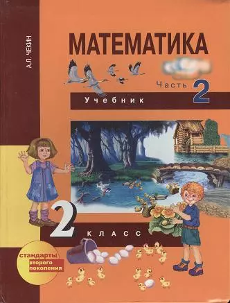 Чекин Александр Леонидович - Математика. [Текст] : 2 кл. : учебник : в 2 ч. Ч. 2