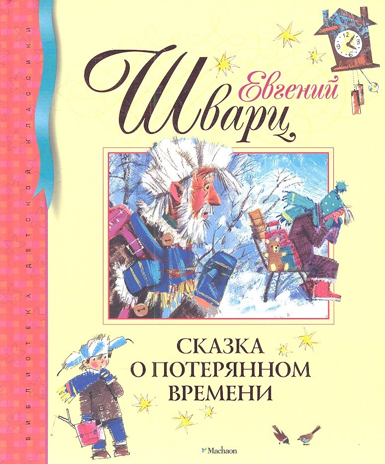

Сказка о потерянном времени