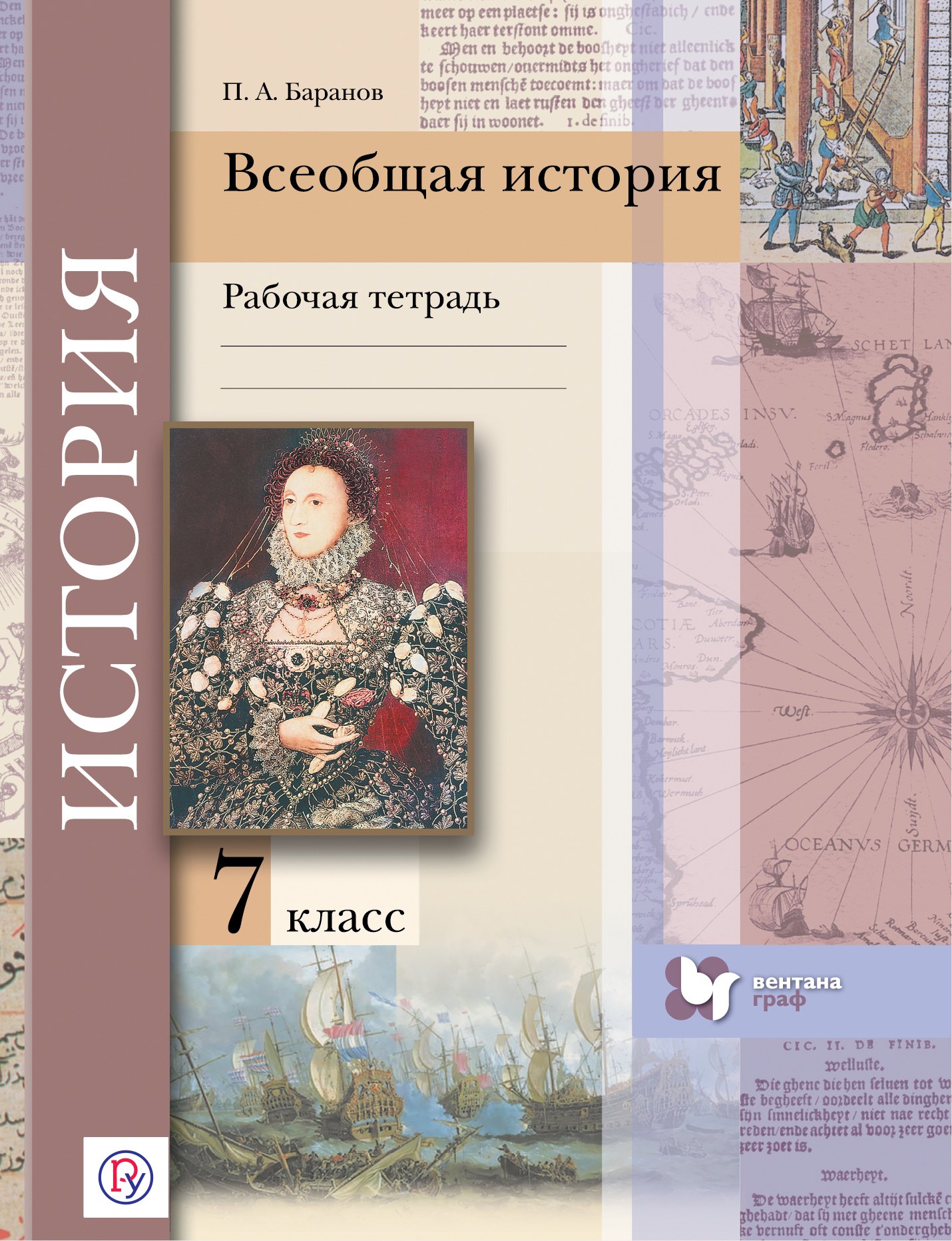 

История. Всеобщая история. 7 класс. Рабочая тетрадь для учащихся общеобразовательных учреждений. Издание второе, доработанное и дополненное