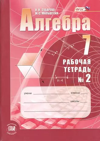 Зубарева Ирина Ивановна - Алгебра. 7 класс. Рабочая тетрадь № 2 : учеб. пособие для учащихся общеобразоват. учреждений