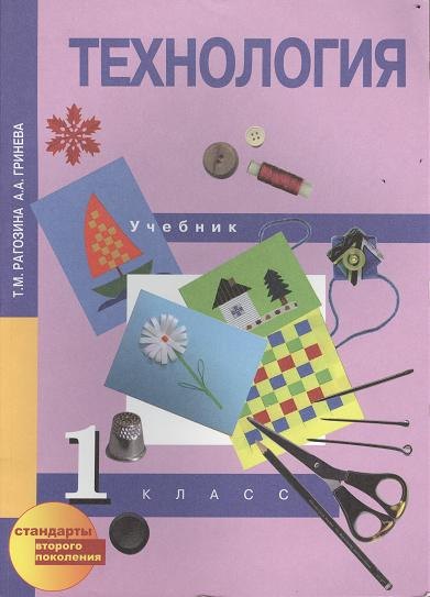 

Технология: 1 кл.: учебник