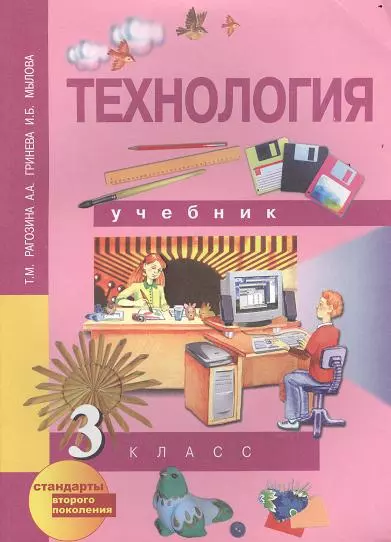 Рагозина Татьяна Михайловна - Технология: 3 кл.: Учебник