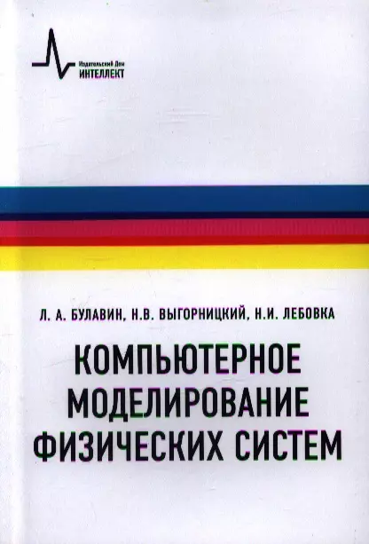  - Компьютерное моделирование физических систем Учебное пособие