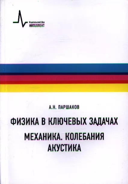 Паршаков Александр Николаевич - Физика в ключевых задачах. Механика. Колебания. Акустика. Учебное пособие