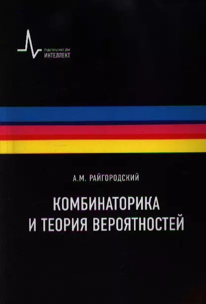 Райгородский Андрей Михайлович - Комбинаторика и теория вероятностей. Учебное пособие