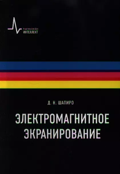 Шапиро Давид Наумович - Электромагнитное экранирование: Научное издание