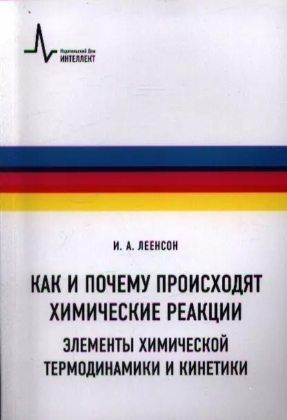 Леенсон Илья Абрамович - Как и почему происходят химические реакции. Элементы химической термо-динамики и кинетики: Учебное пособие