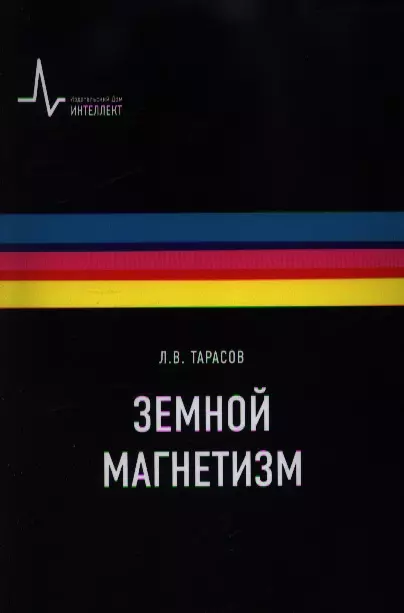 Тарасов Лев Васильевич - Земной магнетизм Учебное пособие