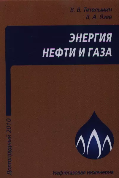 Тетельмин Владимир Владимирович - Энергия нефти и газа: учебное пособие