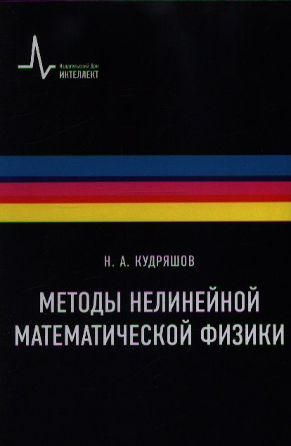 

Методы нелинейной математической физики Учебное пособие / 2-е изд., дополн.