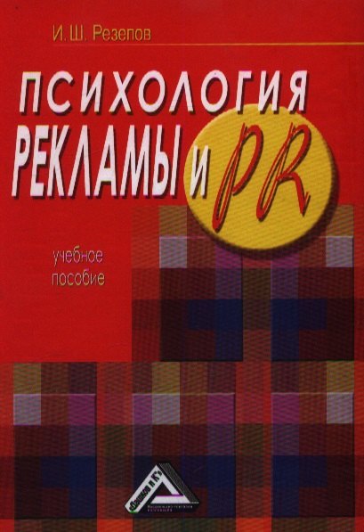 

Психология рекламы и PR: Учебное пособие / 2-е изд.